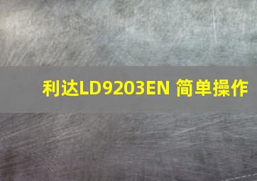 利达LD9203EN 简单操作